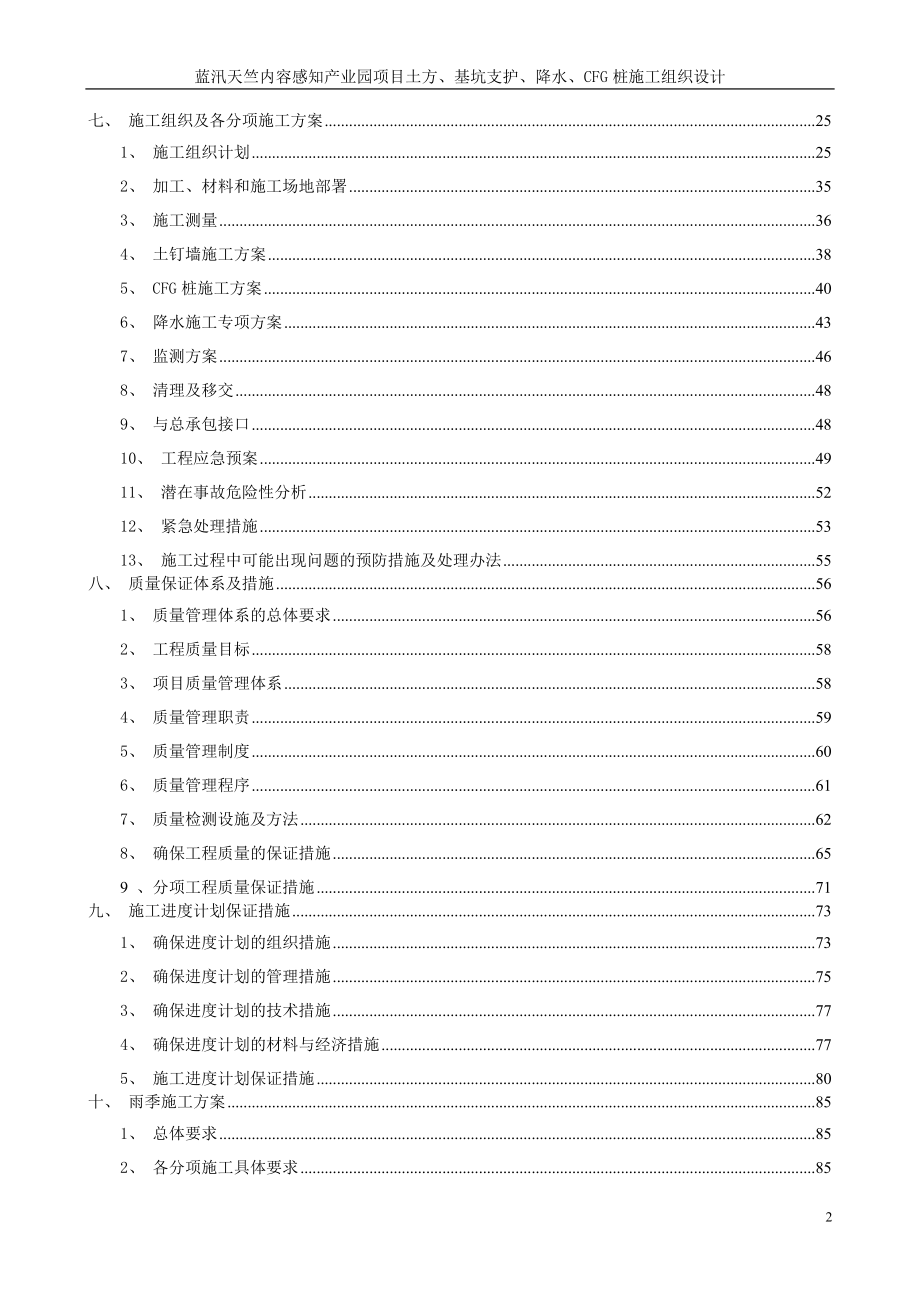 蓝汛天竺内容感知产业园项目土方、基坑支护、降水、CFG桩施工组织设计.doc_第2页