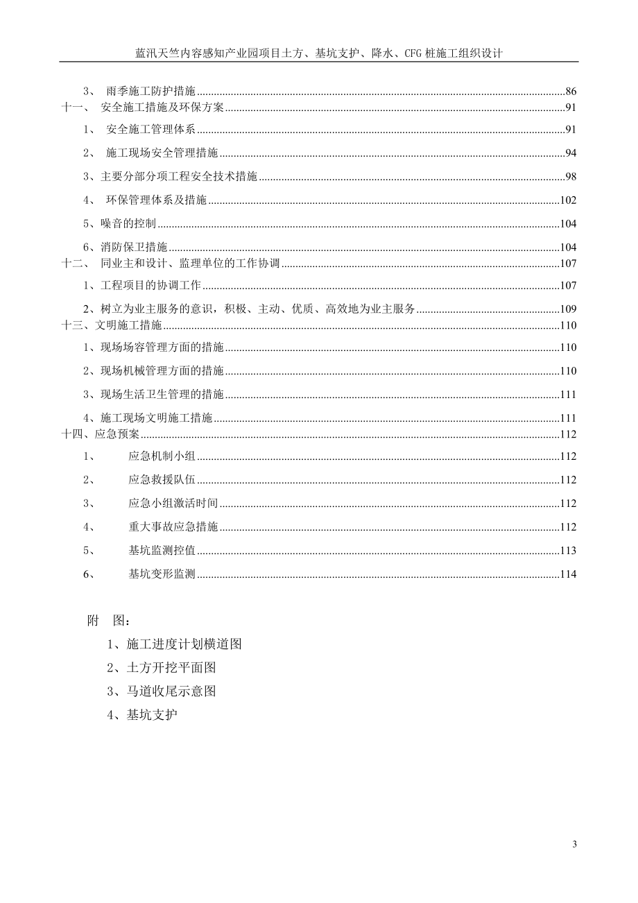 蓝汛天竺内容感知产业园项目土方、基坑支护、降水、CFG桩施工组织设计.doc_第3页