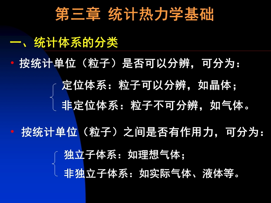 【教学课件】第三章统计热力学基础.ppt_第1页