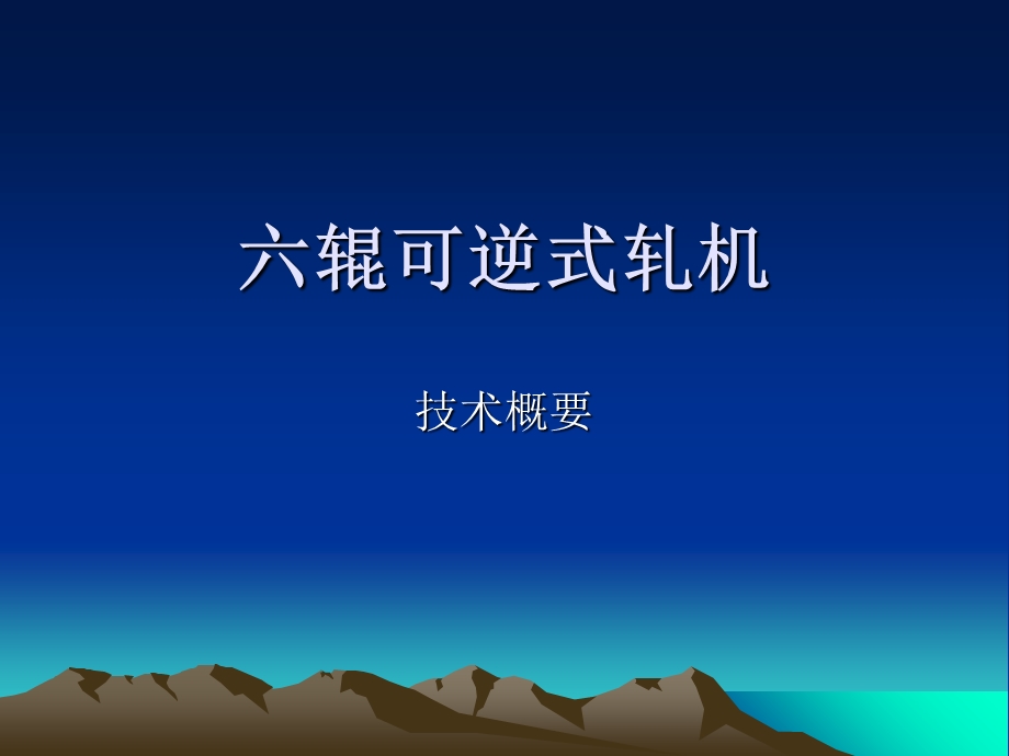 《辊可逆式轧机》PPT课件.ppt_第1页