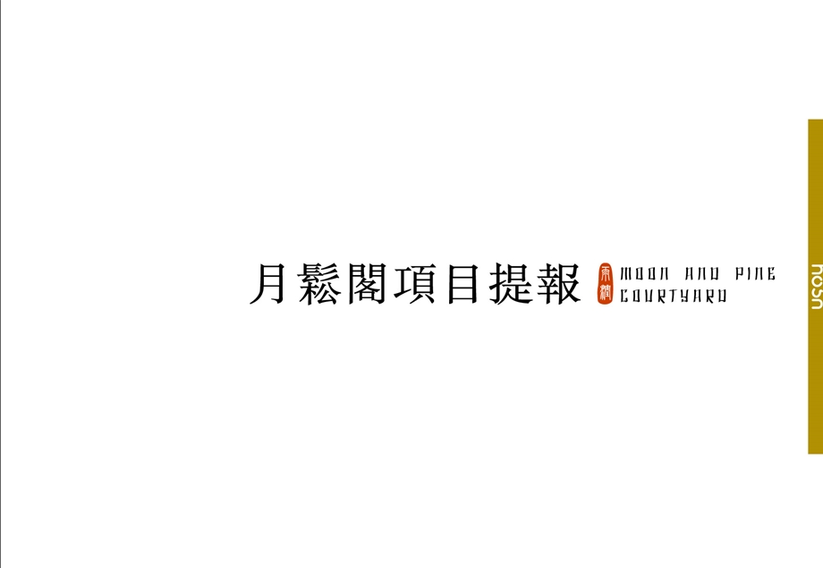 经典和声机构安徽九华山月松阁禅居项目推广策略.ppt_第1页