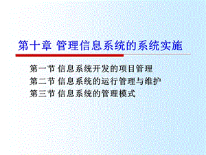 【教学课件】第十章管理信息系统的系统实施.ppt