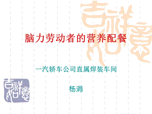 《脑力劳动者的营养》PPT课件.ppt