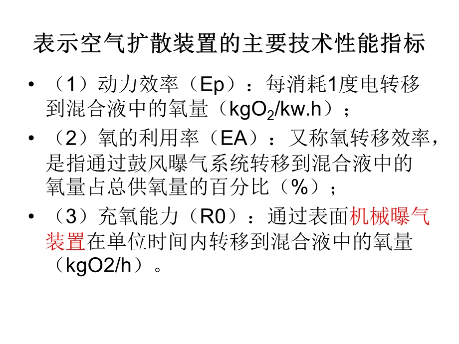 第4.7节 曝气系统与空气扩散装置.ppt_第2页