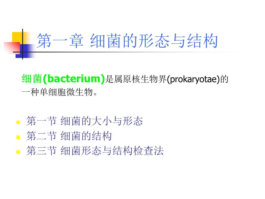 【教学课件】第一章细菌的形态与结构.ppt_第1页