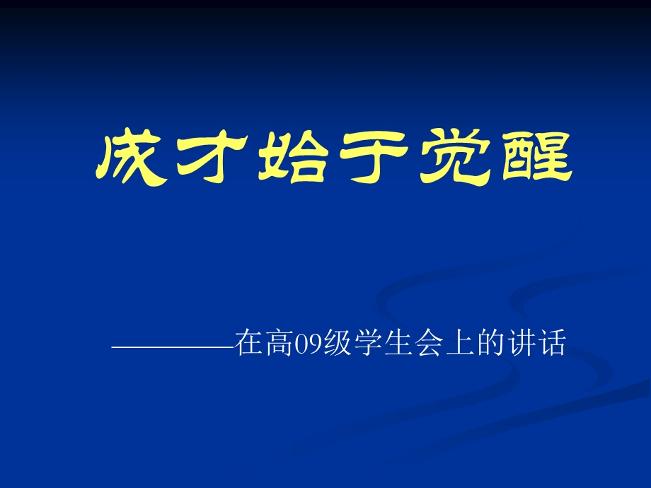 《成才始于觉醒》PPT课件.ppt_第1页