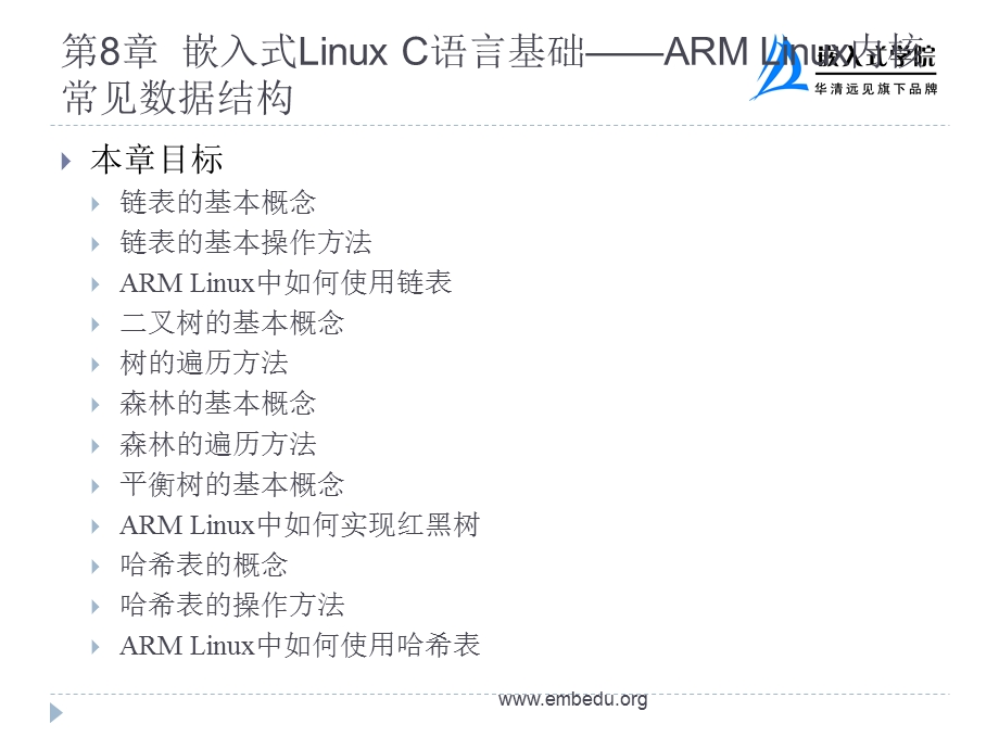 第8章嵌入式LinuxC语言基础——ARMLinux内核常见数据结构.ppt_第2页