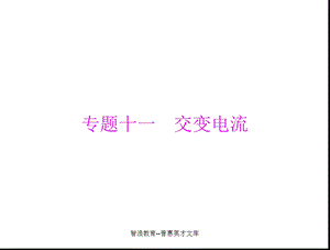 【教学课件】专题十一交变电流.ppt