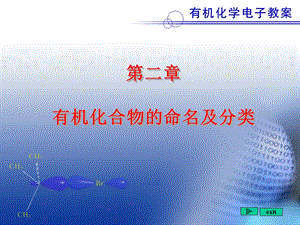 第二章有机化合物的命名及分类.ppt