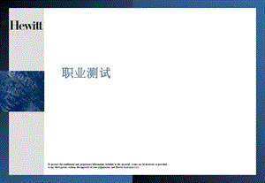 《翰威特职业测试》PPT课件.ppt