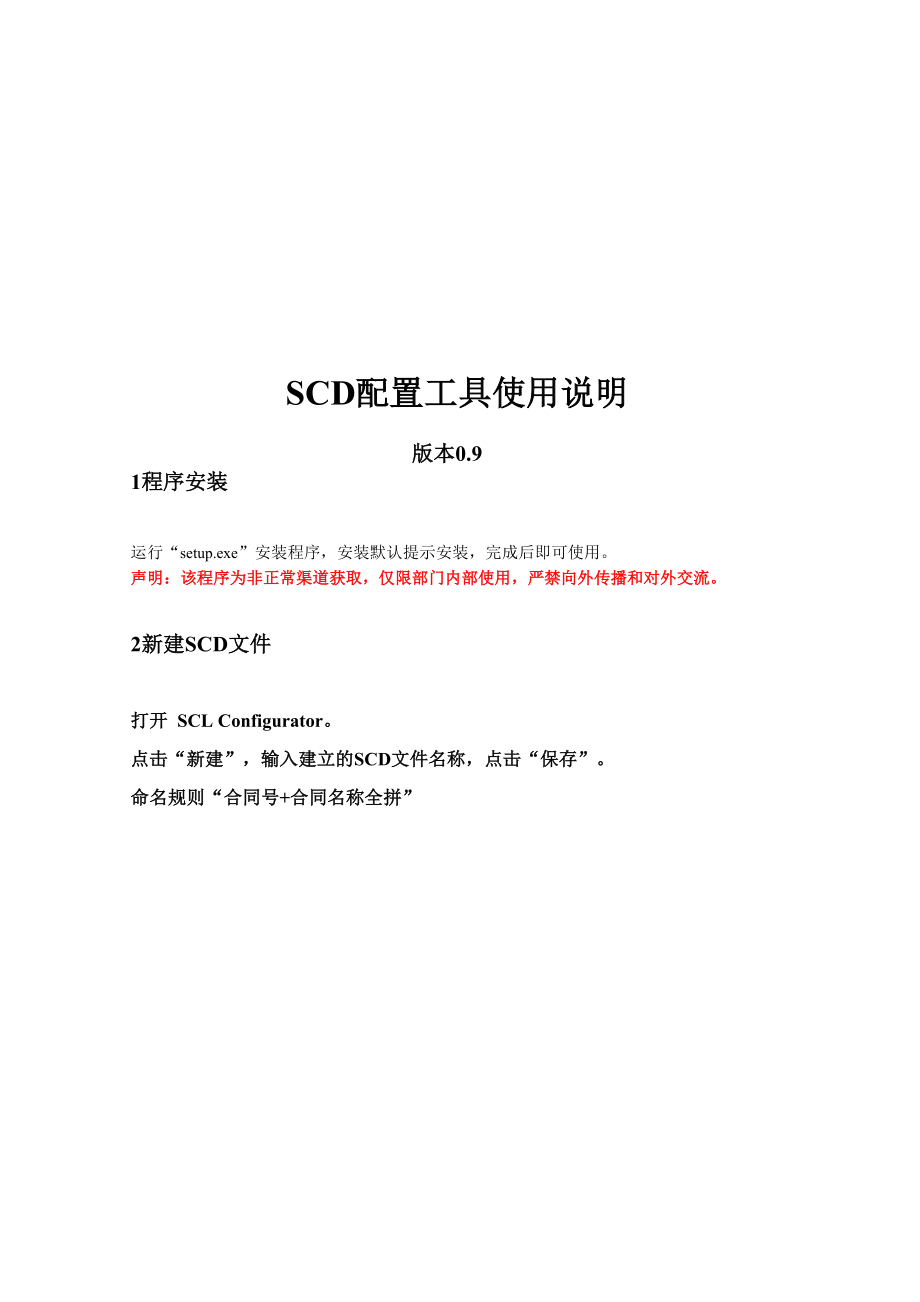 SCD配置工具说明文档.docx_第1页