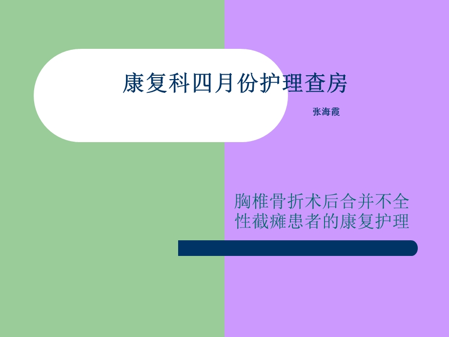 《截瘫护理查房》PPT课件.ppt_第1页