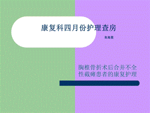 《截瘫护理查房》PPT课件.ppt