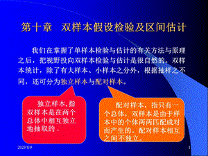 第十章双样本假设检验及区间估计.ppt