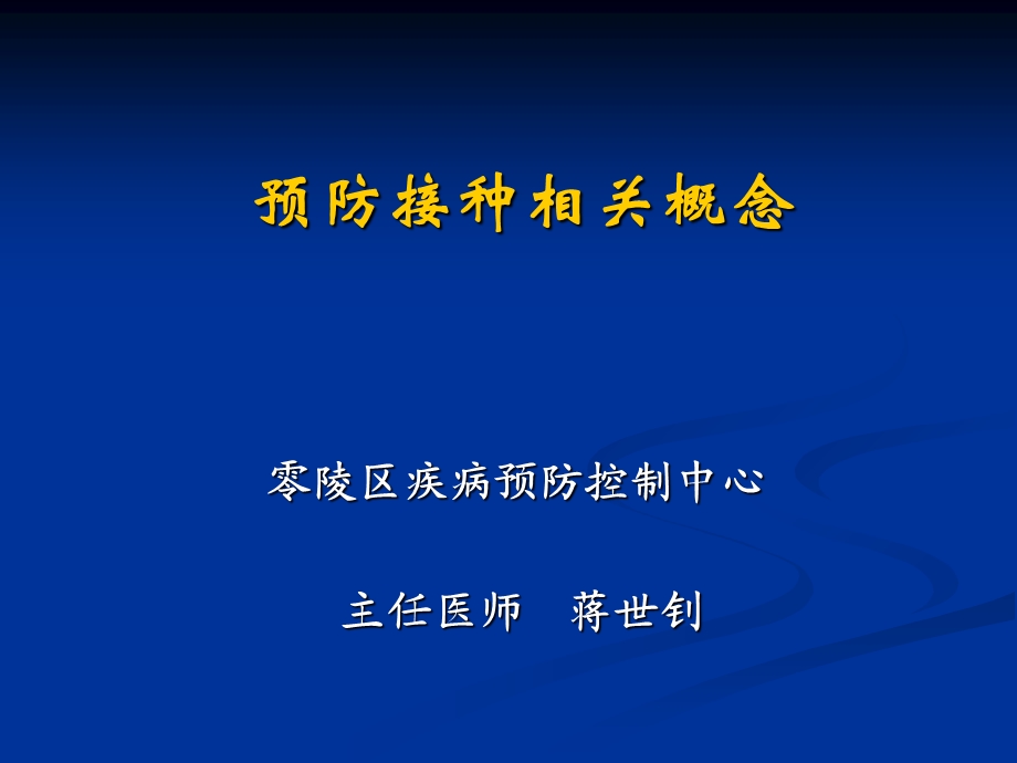 《预防接种概念》PPT课件.ppt_第1页