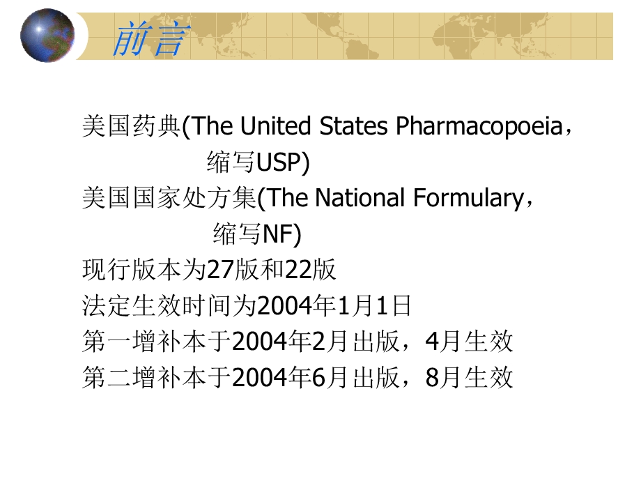 美国药典27国家处方集.ppt_第2页