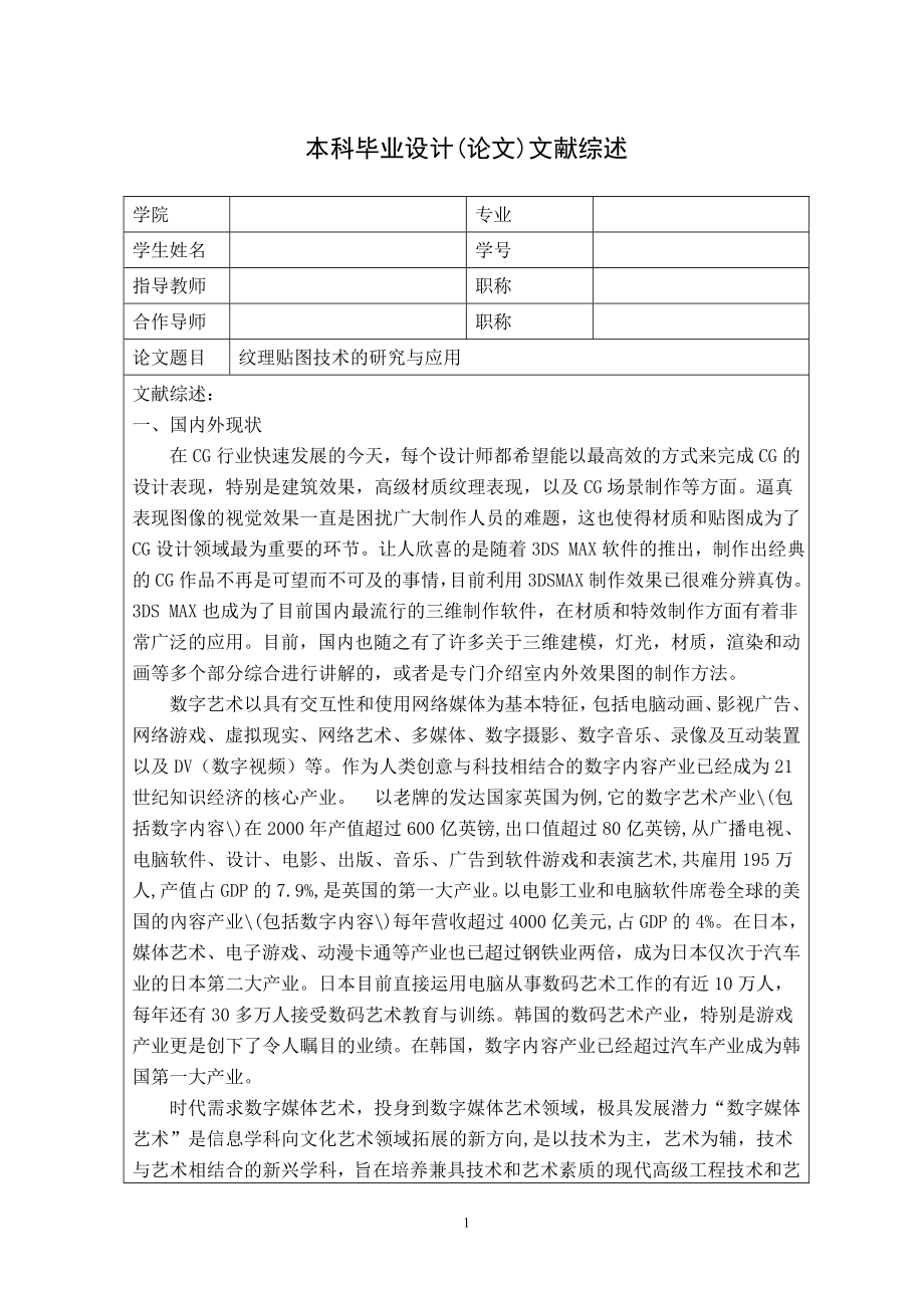 毕业设计论文贴图技术的研究与应用文献综述.doc_第1页