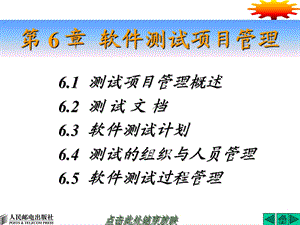 【教学课件】第6章软件测试项目管理.ppt