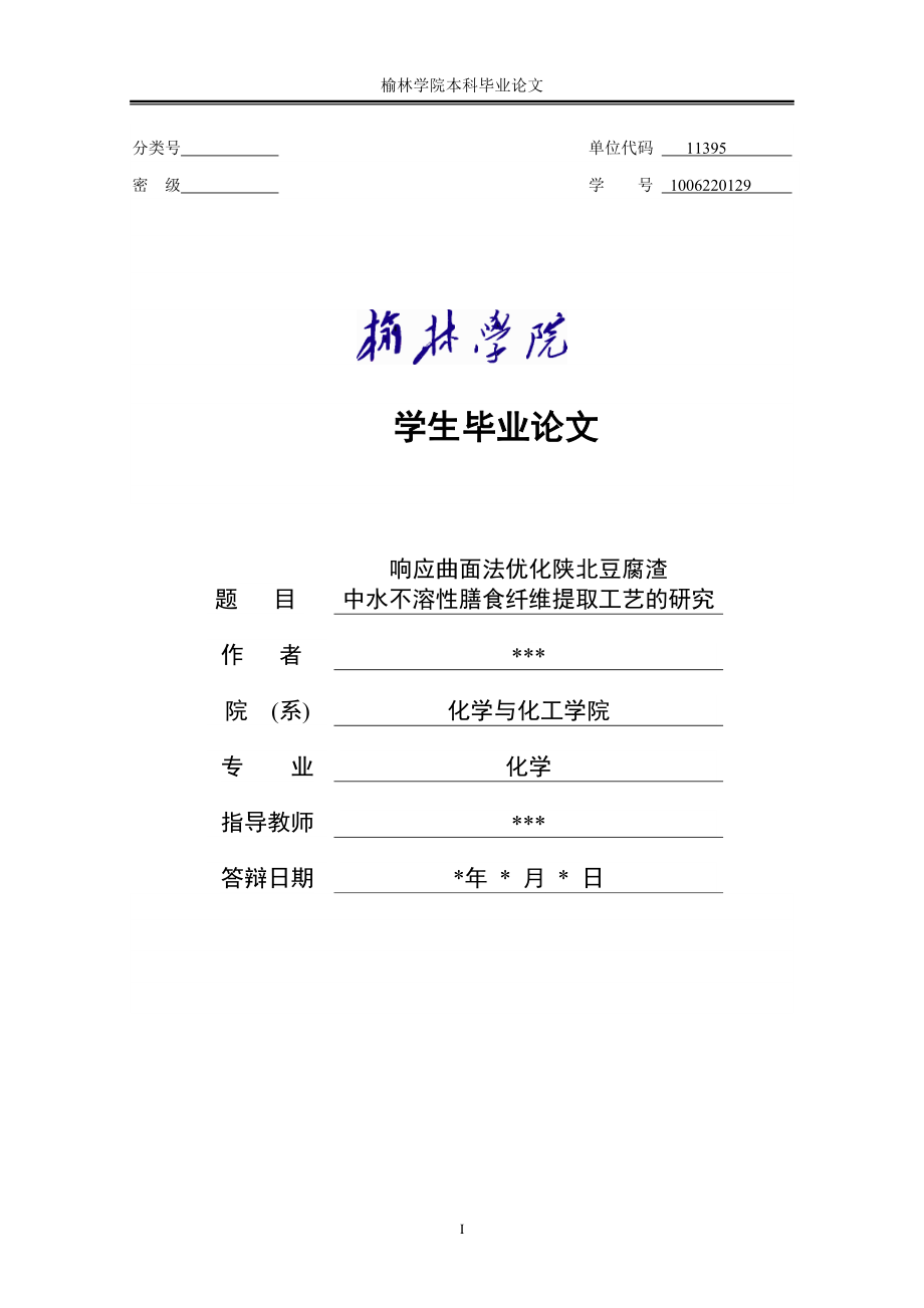 毕业论文响应曲面法优化陕北豆腐渣中水不溶性膳食纤维提取工艺的研究.doc_第1页