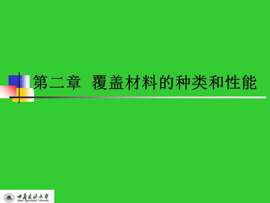 【教学课件】第二章覆盖材料的种类和性能.ppt_第1页