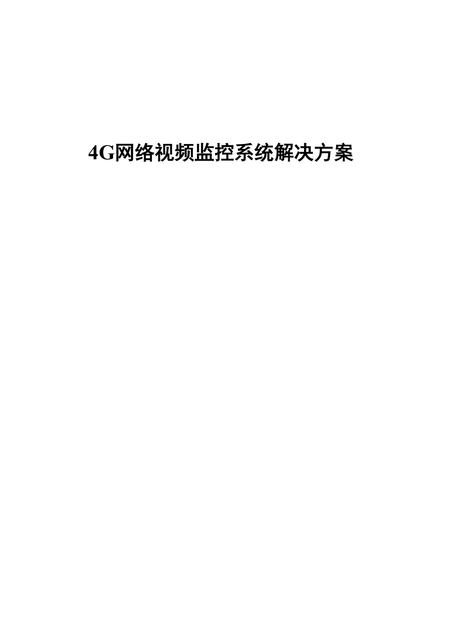 4G网络视频监控系统解决方案.docx_第1页