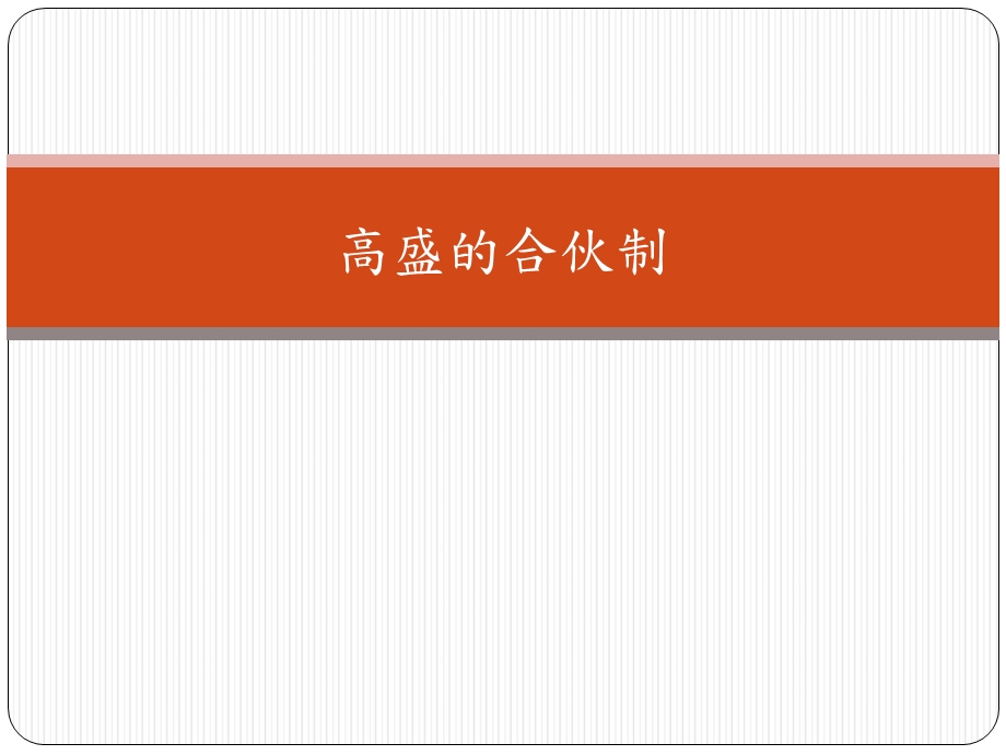 《高盛的合伙制》PPT课件.ppt_第1页
