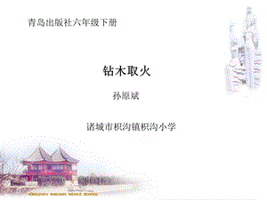 《钻木取火》PPT课件.ppt