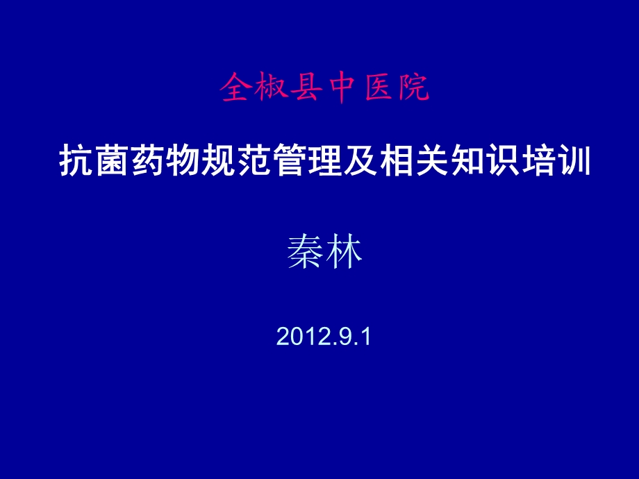 秦林 抗菌药物规范管理及相关知识培训.ppt_第1页