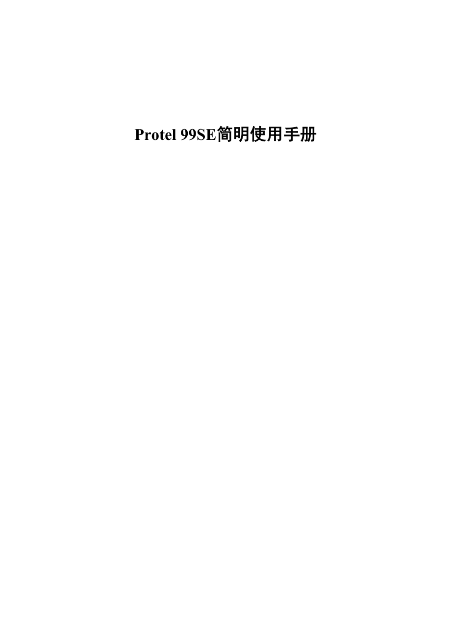 PROTEL99SE 简明使用手册.docx_第1页