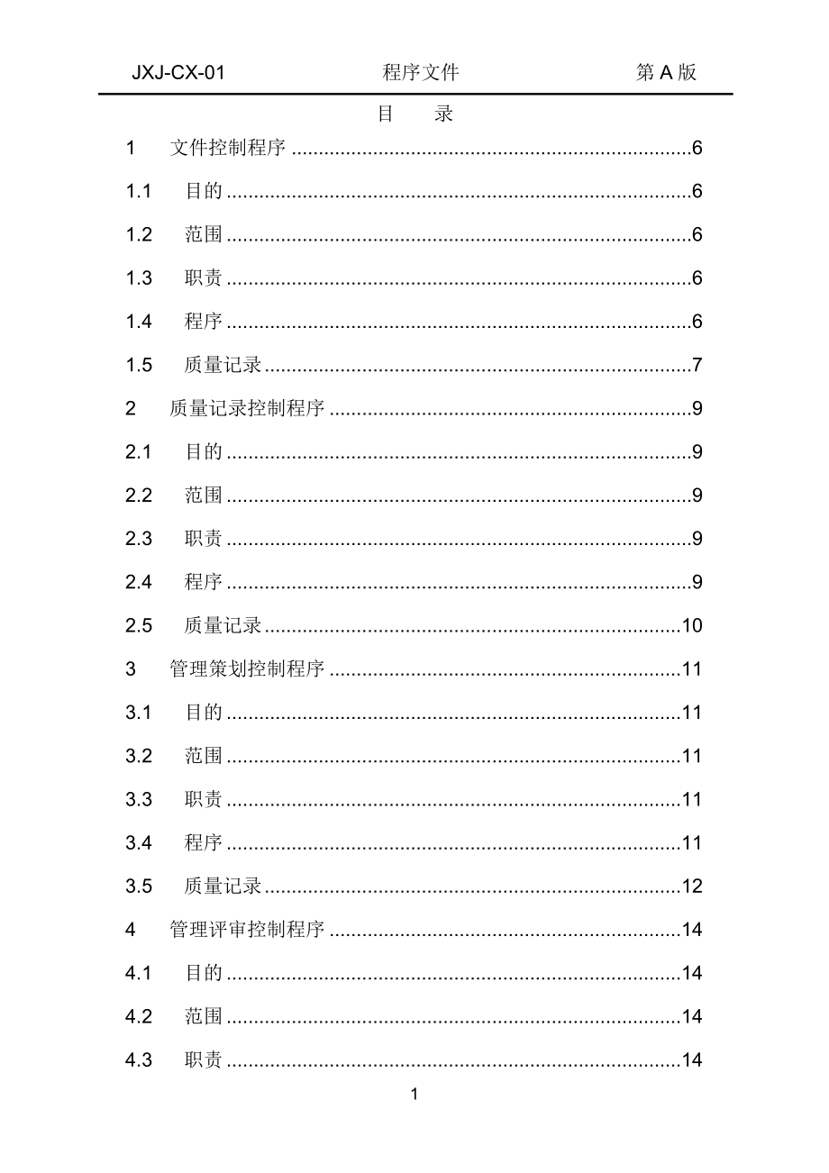 特种设备安装质保体系程序文件.doc_第1页