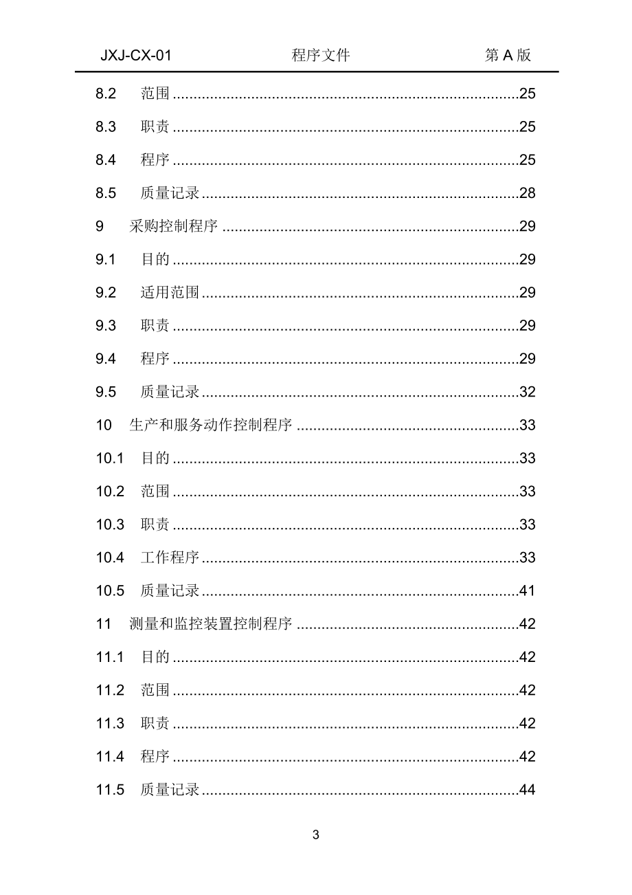 特种设备安装质保体系程序文件.doc_第3页