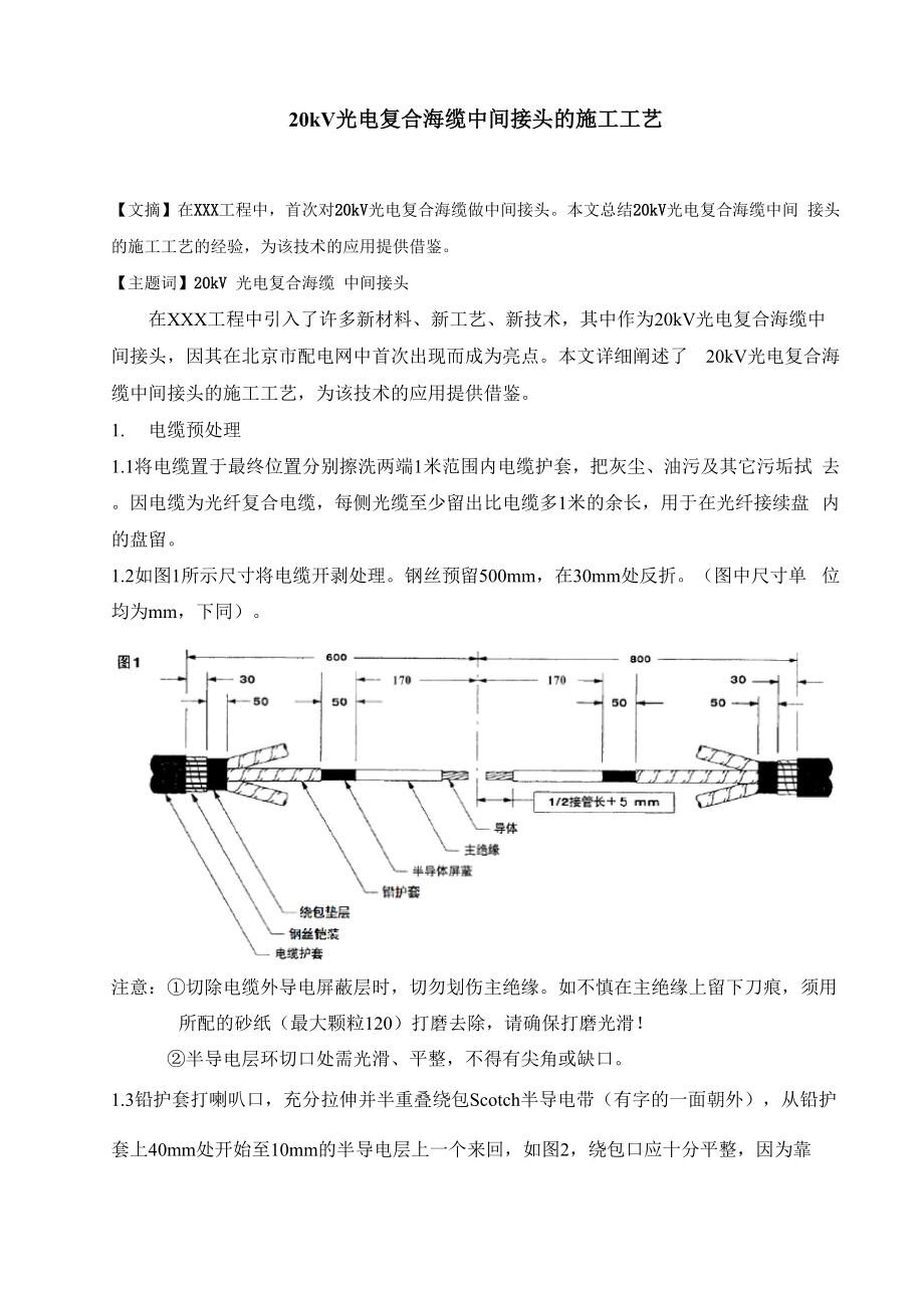 20kV海缆中间接头的施工工艺.docx_第1页