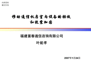 [信息与通信]15移动通信机房室内设备的排放和抗震加固070123.ppt