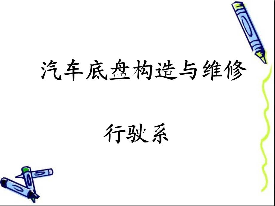 《车架车桥》PPT课件.ppt_第1页