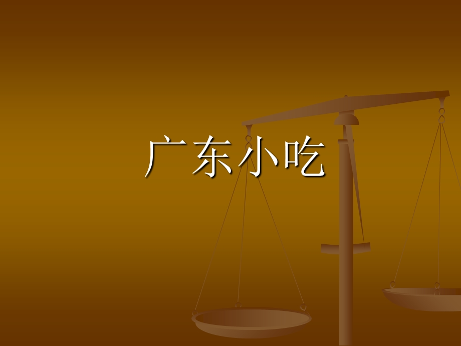 《看着垂涎尺》PPT课件.ppt_第2页