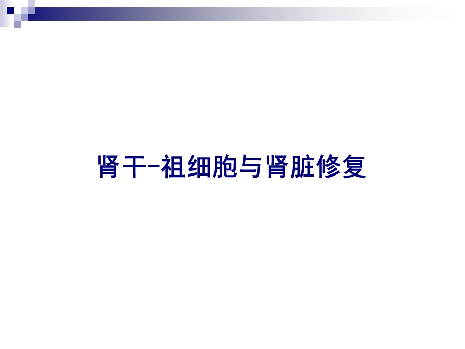 肾干祖细胞枯竭与肾纤维化.ppt_第3页