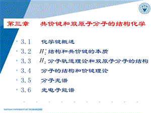 【教学课件】第三章共价键和双原子分子的结构化学.ppt