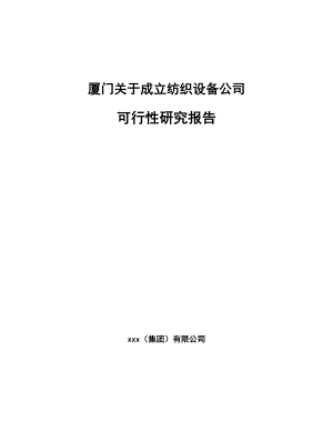 厦门关于成立纺织设备公司可行性研究报告.docx