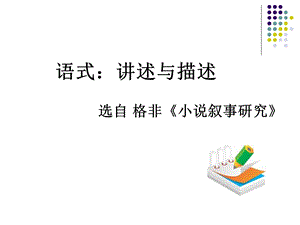 语式讲述与描述.ppt