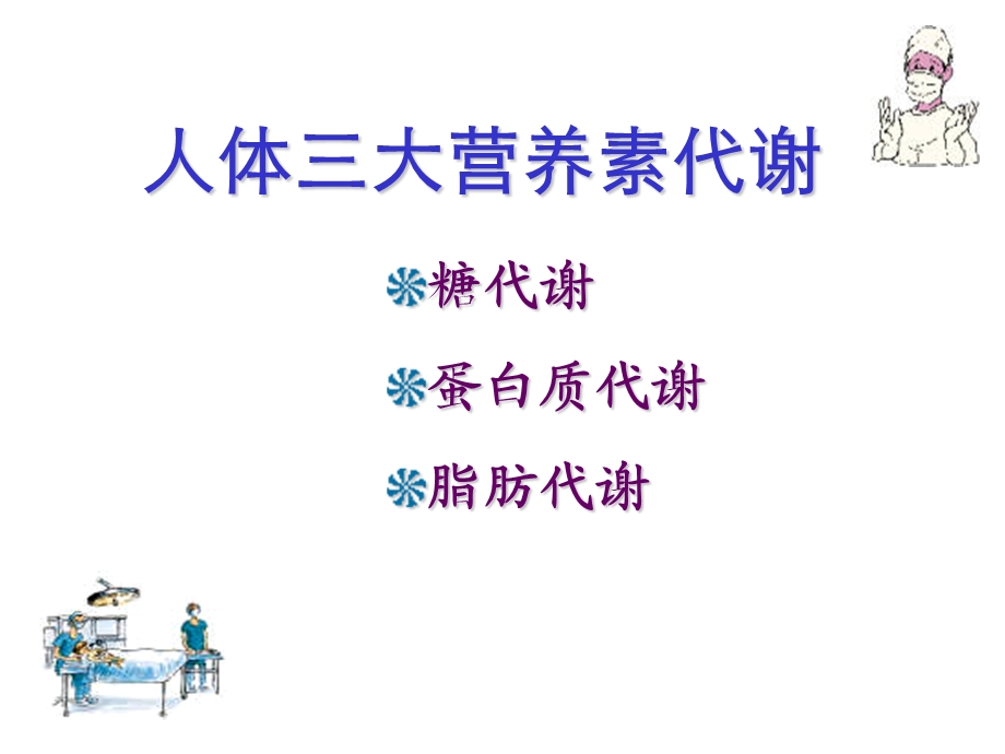 【教学课件】第八章营养支持病人的护理.ppt_第3页