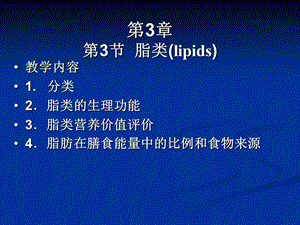 【教学课件】第3章第3节脂类(lipids).ppt