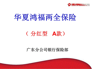 《鸿福A款银行培训》PPT课件.ppt