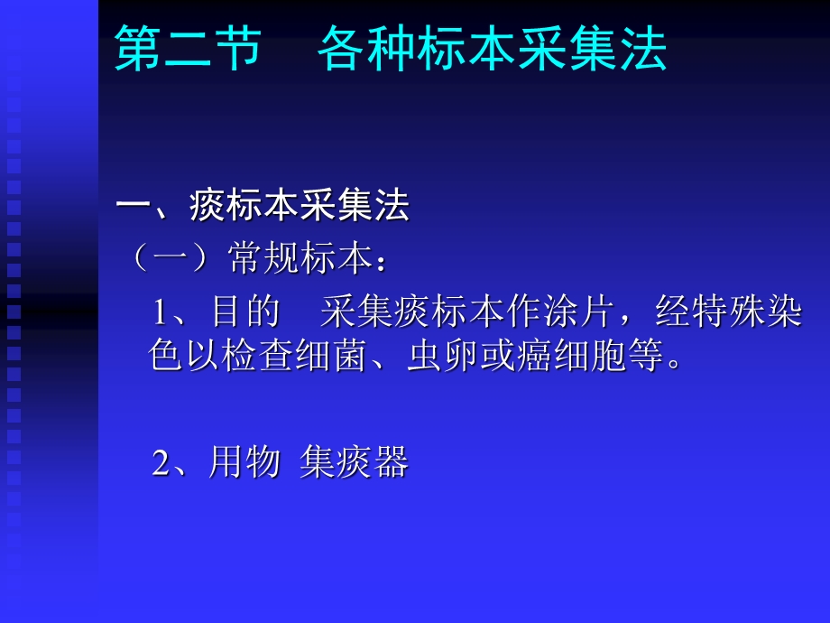 【教学课件】第十七章各种标本的采集.ppt_第3页