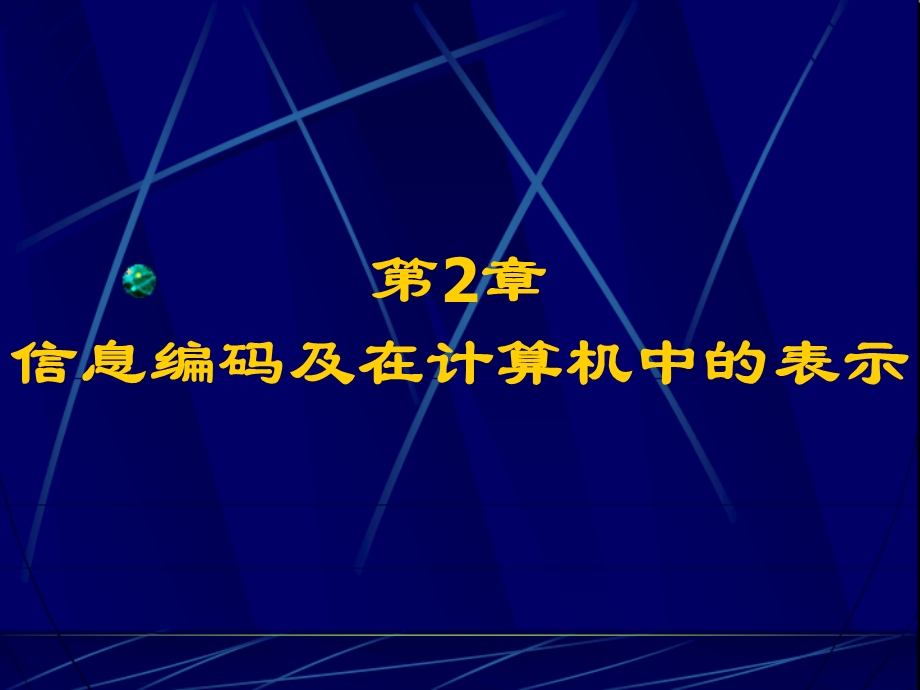 【教学课件】第2章信息编码及在计算机中的表示.ppt_第1页