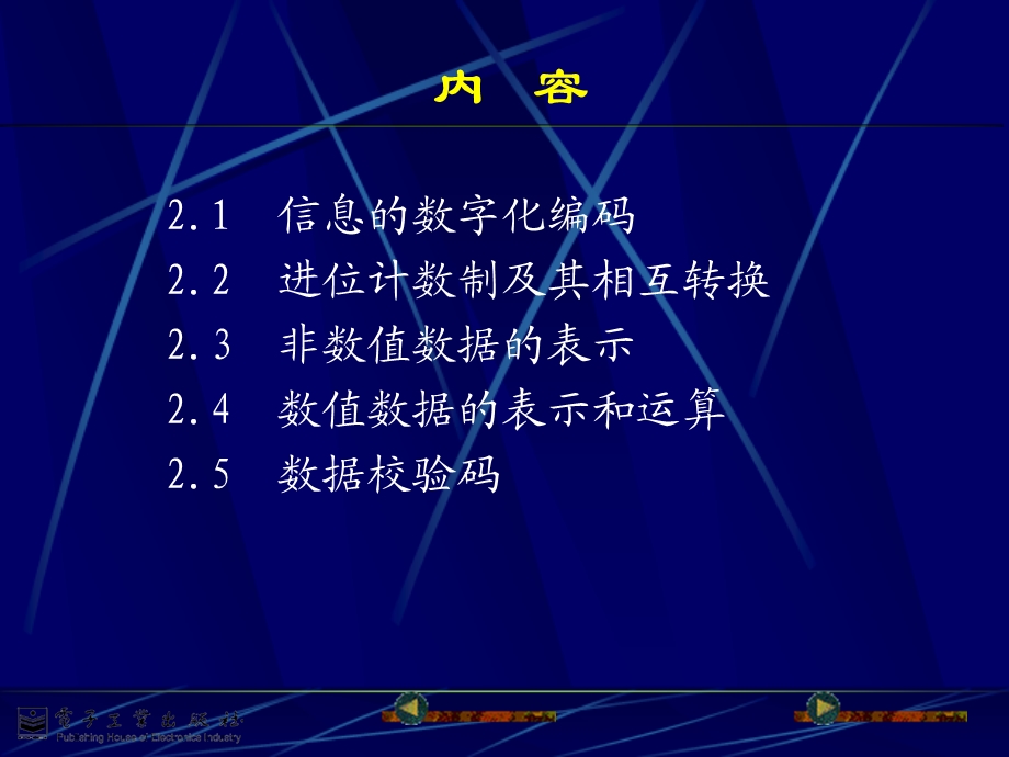 【教学课件】第2章信息编码及在计算机中的表示.ppt_第2页