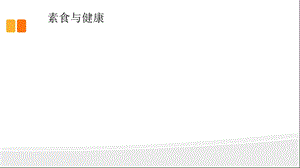 《素食与健康》PPT课件.ppt