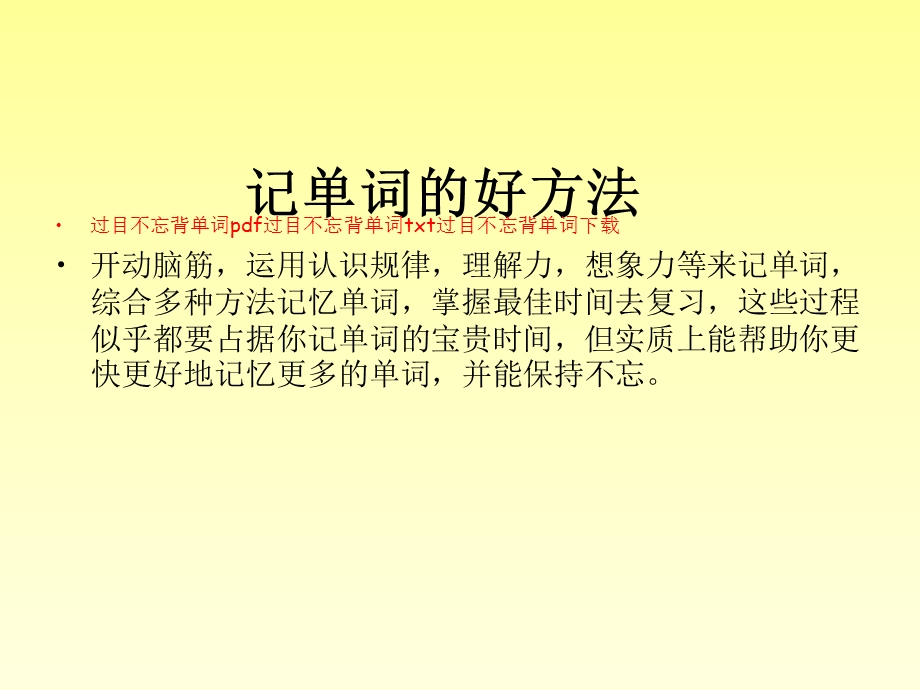 联想记忆法记单词app联想记忆法记单词软件联想记忆法记单词.ppt_第1页