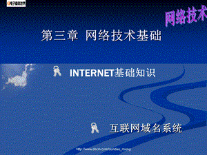 【大学课件】网络技术基础.ppt