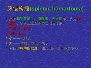 《脾错构瘤》PPT课件.ppt