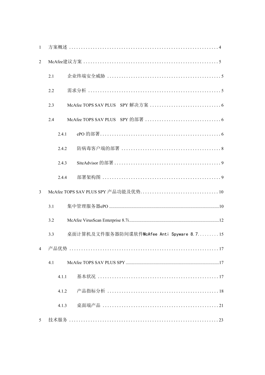 mcafee企业终端安全防护建议书word资料24页.docx_第3页